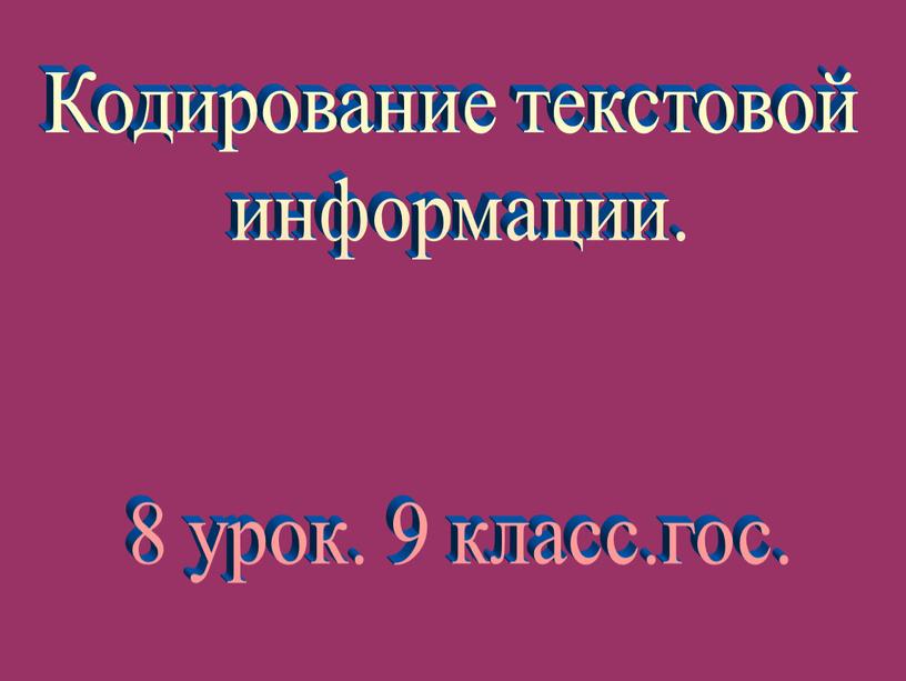 Кодирование текстовой информации