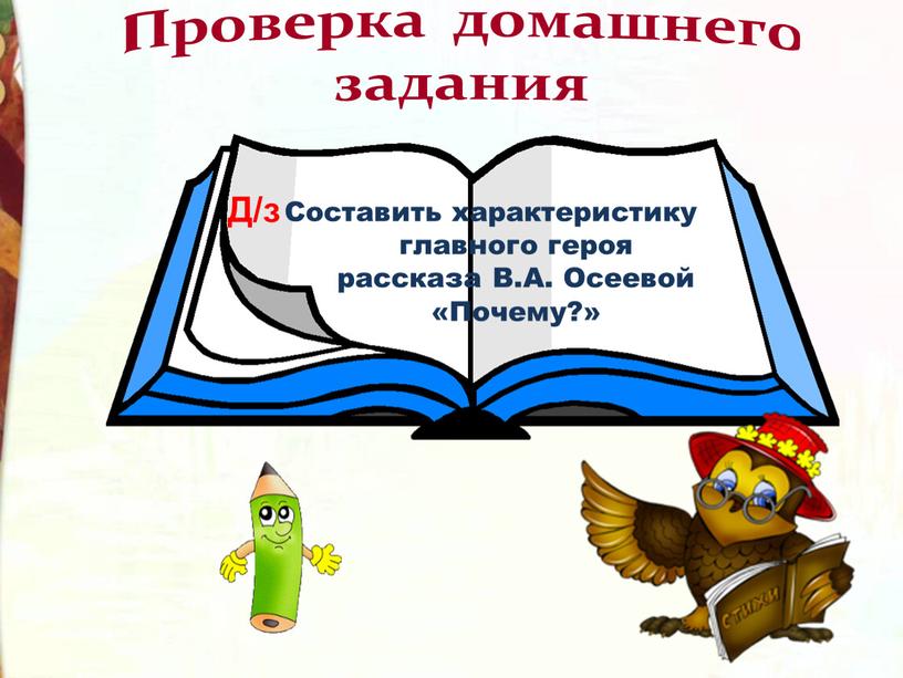 Проверка домашнего задания Составить характеристику главного героя рассказа