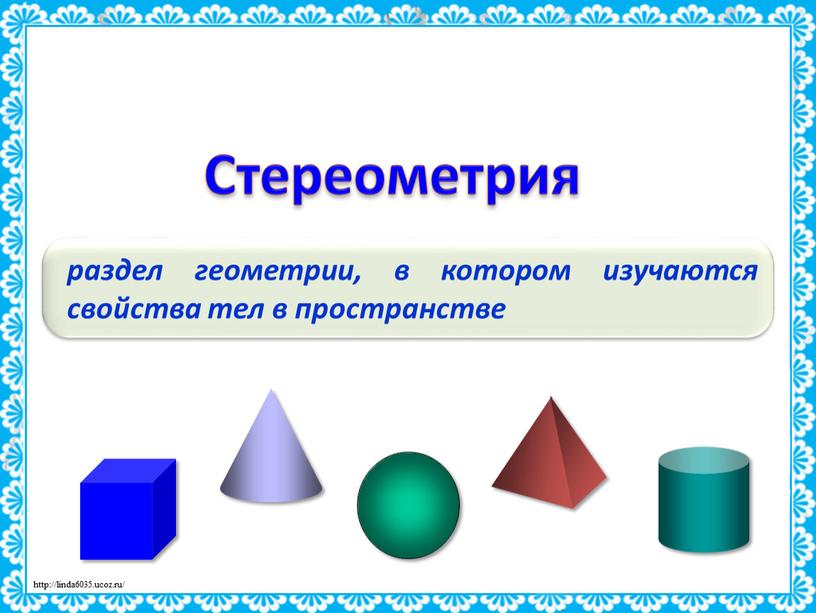 раздел геометрии, в котором изучаются свойства тел в пространстве Стереометрия