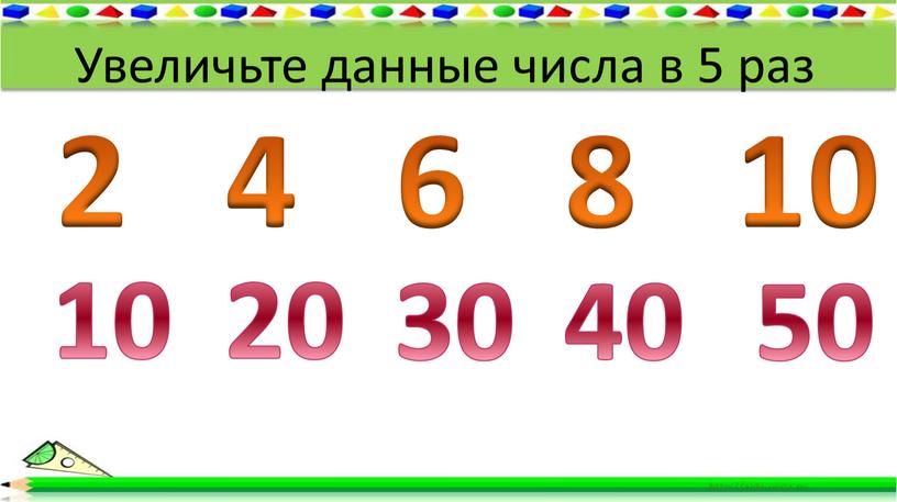 Увеличьте данные числа в 5 раз 10 20 30 40 50