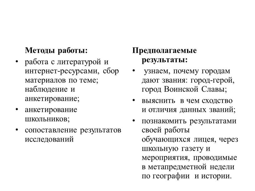 Методы работы: работа с литературой и интернет-ресурсами, сбор материалов по теме; наблюдение и анкетирование; анкетирование школьников; сопоставление результатов исследований