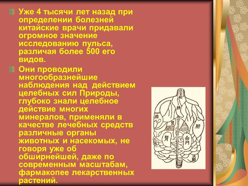 Уже 4 тысячи лет назад при определении болезней китайские врачи придавали огромное значение исследованию пульса, различая более 500 его видов