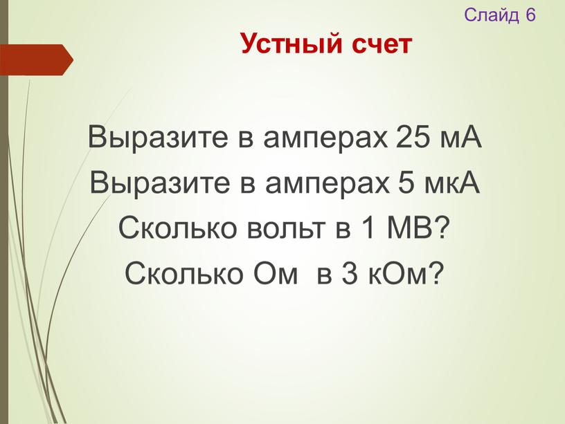 Слайд 6 Устный счет Выразите в амперах 25 мА