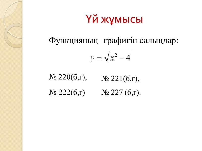 Функцияның графигін салыңдар: № 221(б,г), № 222(б,г) № 220(б,г), № 227 (б,г)