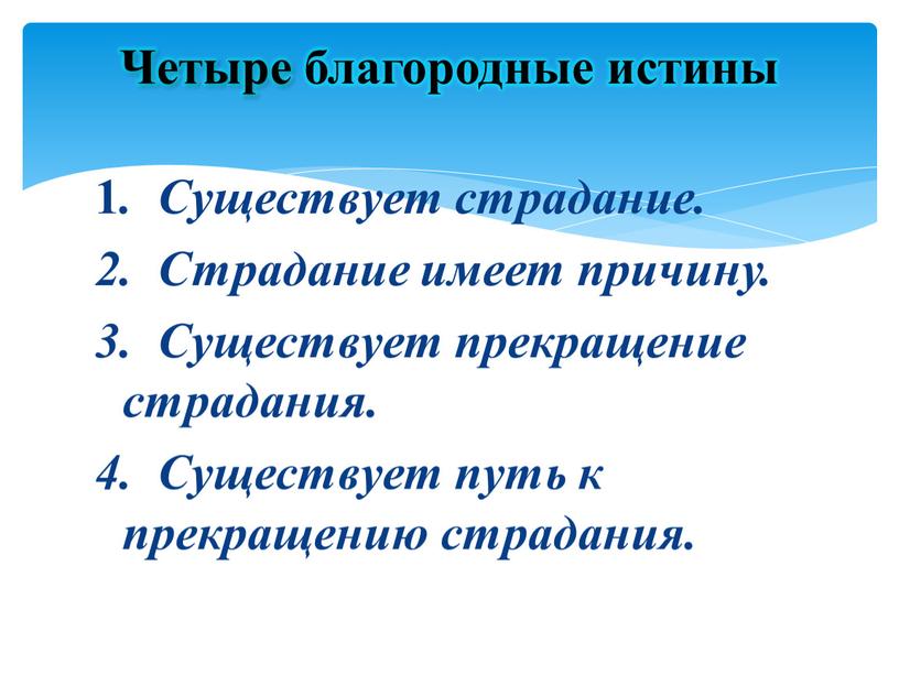 Существует страдание. 2. Страдание имеет причину