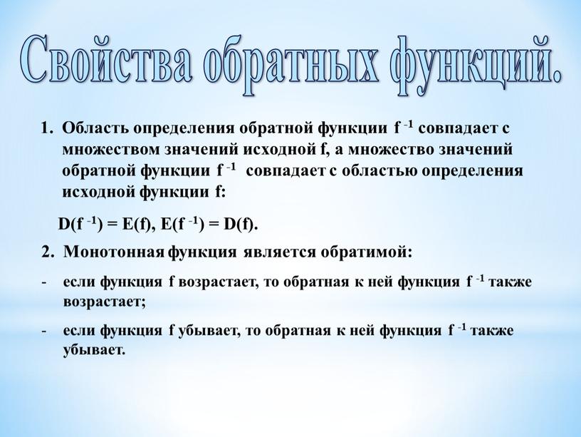 Свойства обратных функций. Область определения обратной функции f -1 совпадает с множеством значений исходной f, а множество значений обратной функции f -1 совпадает с областью…