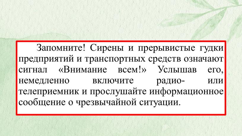 Запомните! Сирены и прерывистые гудки предприятий и транспортных средств означают сигнал «Внимание всем!»