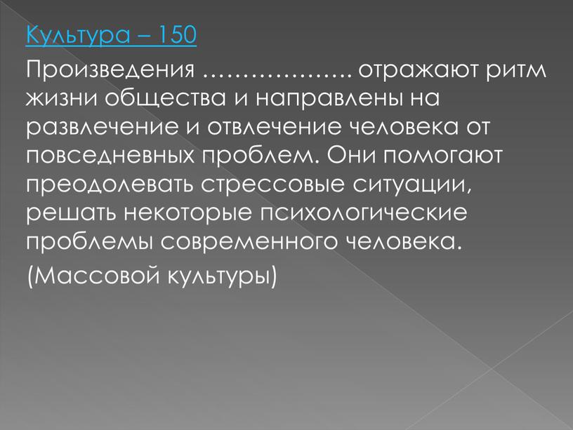 Культура – 150 Произведения ………………