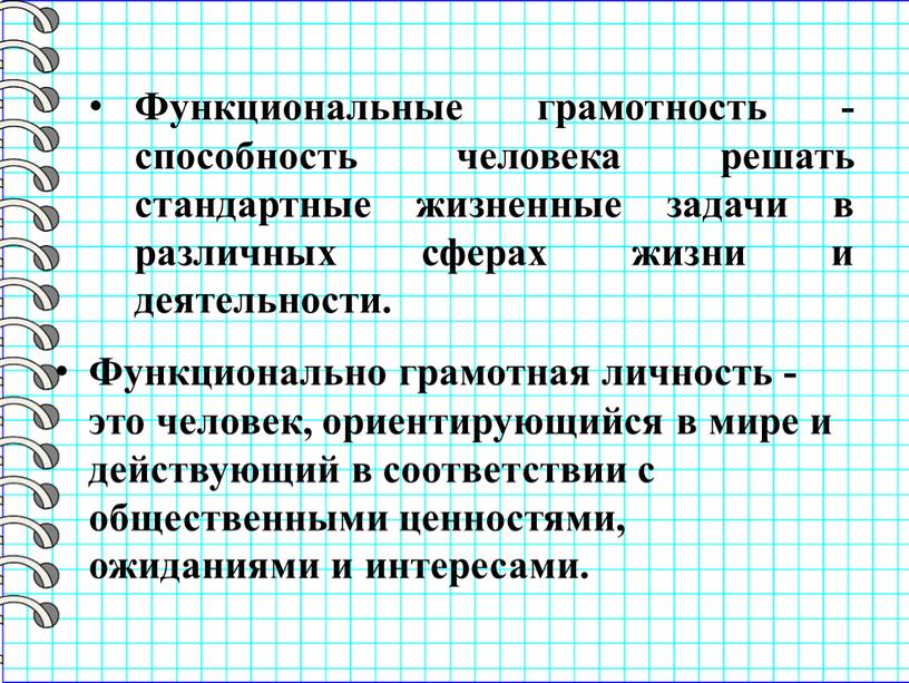 Функциональные грамотность - способность человека решать стандартные жизненные задачи в различных сферах жизни и деятельности