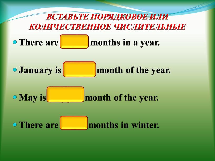 ВСТАВЬТЕ ПОРЯДКОВОЕ ИЛИ КОЛИЧЕСТВЕННОЕ