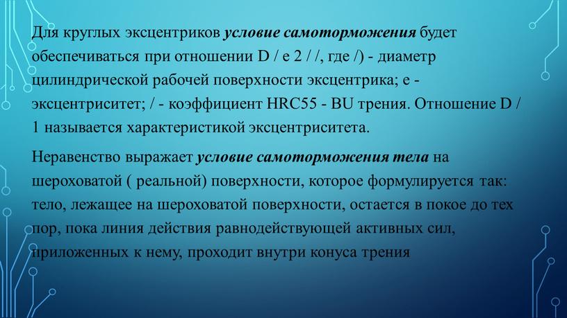 Для круглых эксцентриков условие самоторможения будет обеспечиваться при отношении