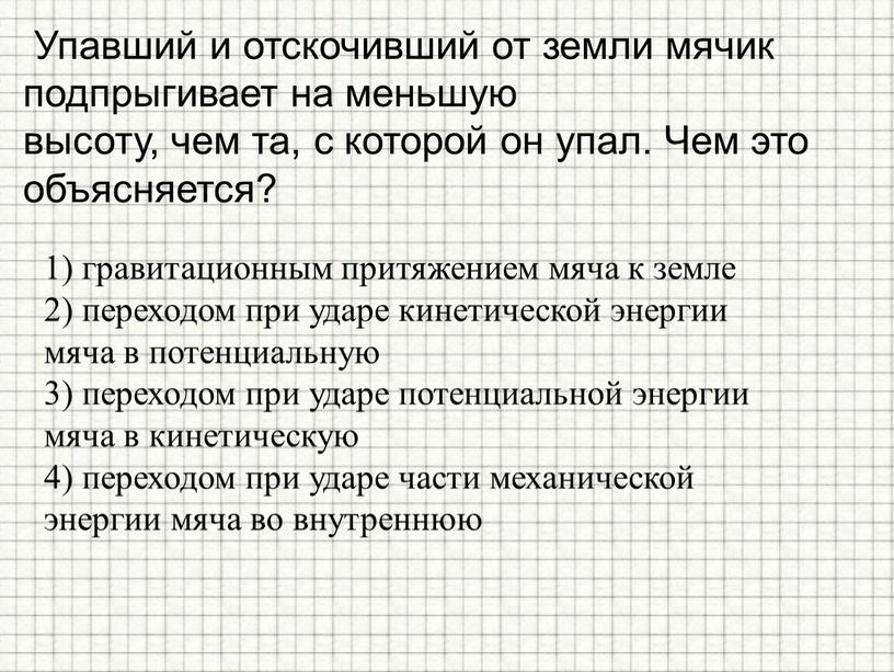 Упавший и отскочивший от земли мячик подпрыгивает на меньшую высоту, чем та, с которой он упал