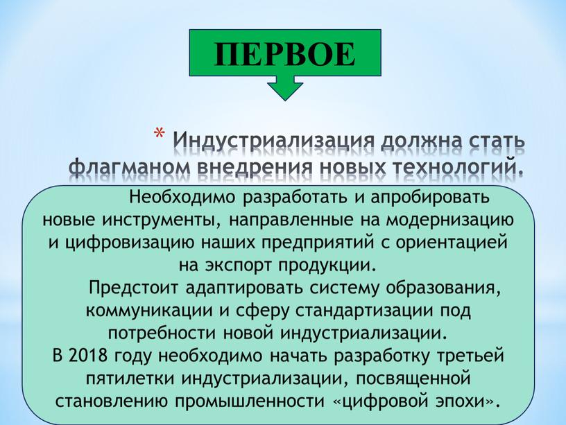 Индустриализация должна стать флагманом внедрения новых технологий