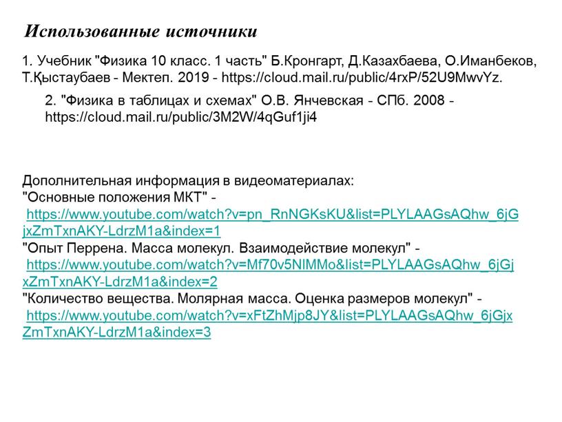 Использованные источники 1 . Учебник "Физика 10 класс