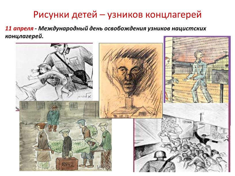 Рисунки детей – узников концлагерей 11 апреля -
