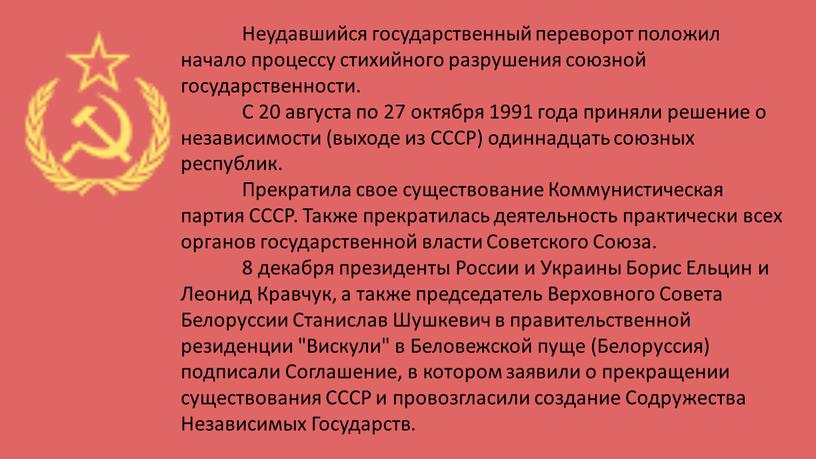 Неудавшийся государственный переворот положил начало процессу стихийного разрушения союзной государственности