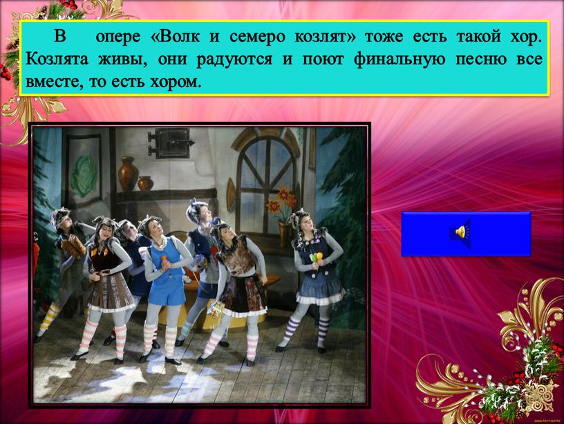 В опере «Волк и семеро козлят» тоже есть такой хор