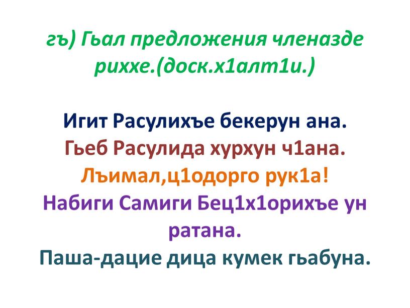 Гьал предложения членазде риххе