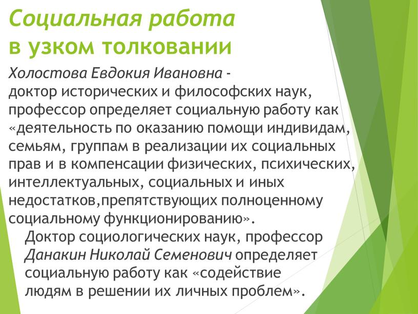 Социальная работа в узком толковании