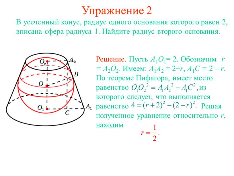 Радиус большого основания. Усеченный конус радиус основания. Радиус верхнего основания усеченного конуса. Шар вписанный в усеченный конус. Радиус сферы вписанной в усеченный конус.