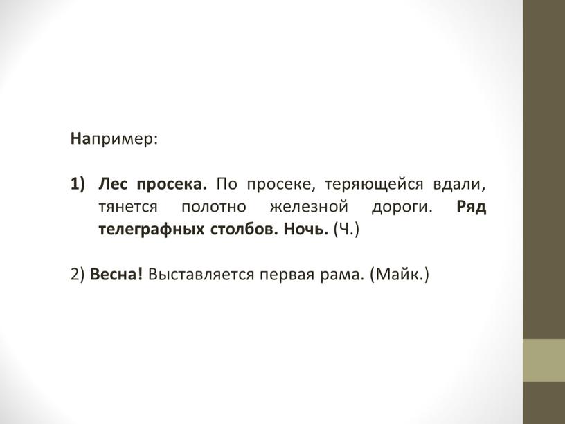 На пример: Лес просека. По просеке, теряющейся вдали, тянется полотно железной дороги