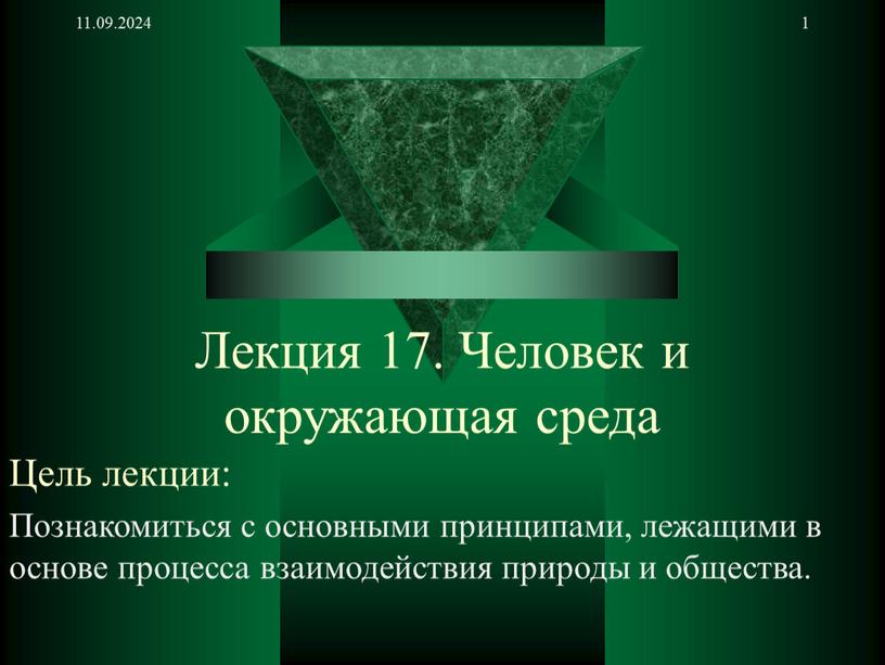 Лекция 17. Человек и окружающая среда