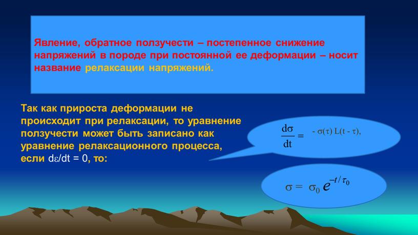 Так как прироста деформации не происходит при релаксации, то уравнение ползучести может быть записано как уравнение релаксационного процесса, если d/dt = 0 , то: