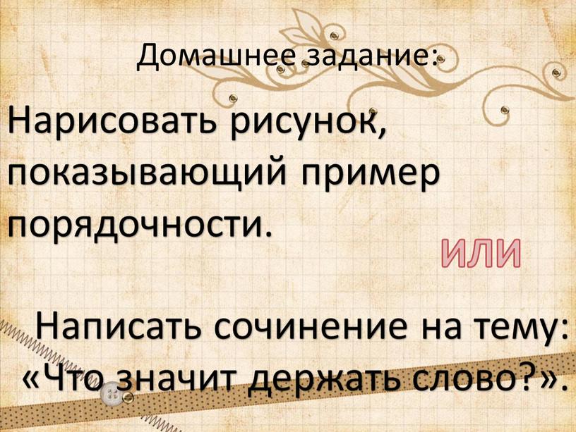 Домашнее задание: Нарисовать рисунок, показывающий пример порядочности