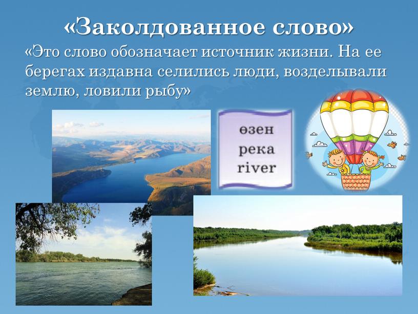 Заколдованное слово» «Это слово обозначает источник жизни