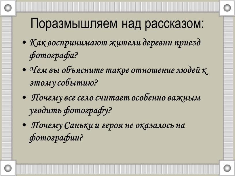 Поразмышляем над рассказом: Как воспринимают жители деревни приезд фотографа?