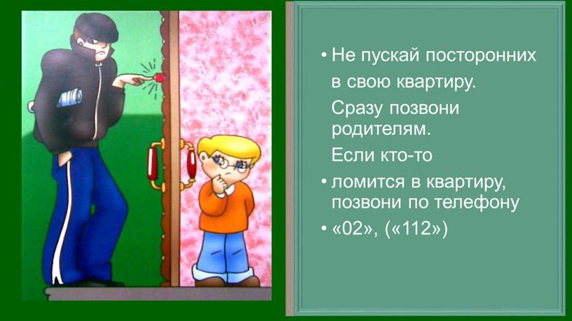 Не пускай посторонних в свою квартиру