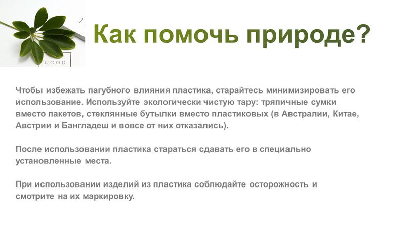 Как помочь природе? Чтобы избежать пагубного влияния пластика, старайтесь минимизировать его использование