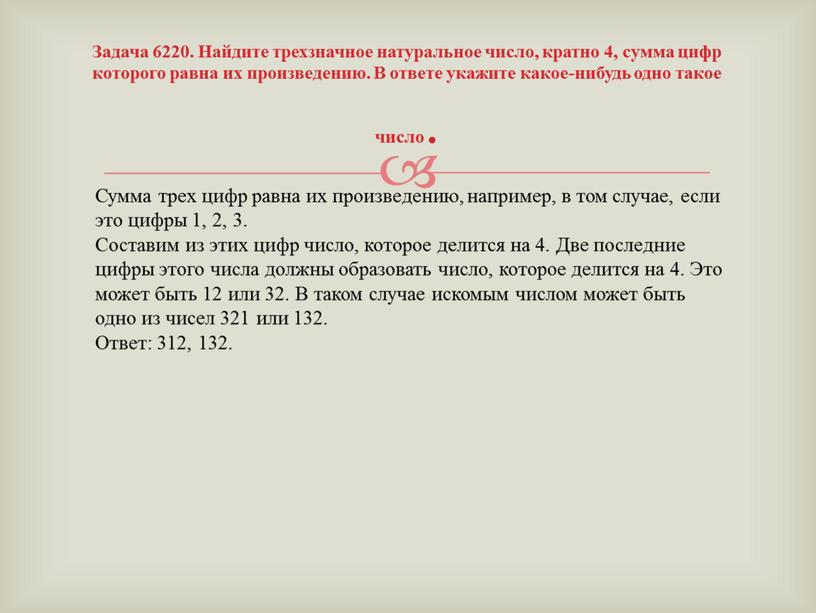 Задача 6220. Найдите трехзначное натуральное число, кратно 4, сумма цифр которого равна их произведению