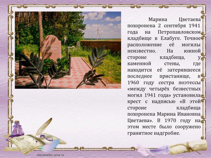Марина Цветаева похоронена 2 сентября 1941 года на