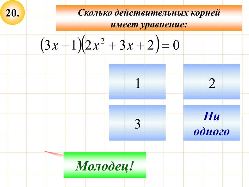 Сколько действительных корней имеет уравнение: