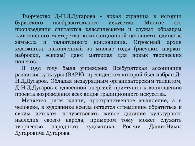 Творчество Д-Н.Д.Дугарова - яркая страница в истории бурятского изобразительного искусства