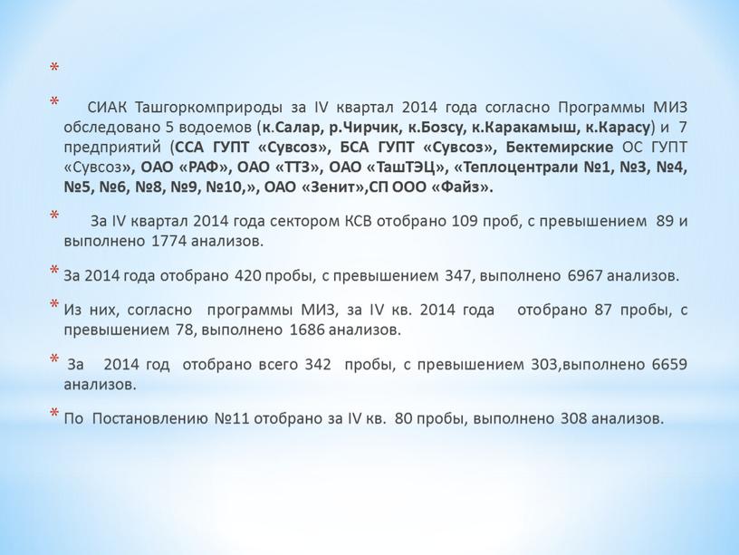 СИАК Ташгоркомприроды за IV квартал 2014 года согласно