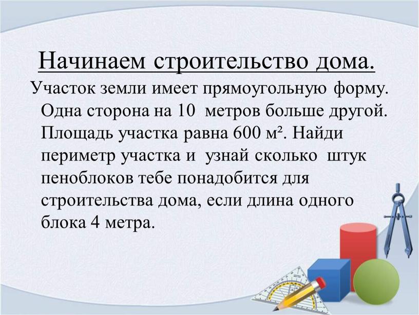 Начинаем строительство дома. Участок земли имеет прямоугольную форму