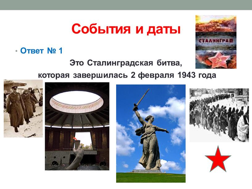 События и даты Ответ № 1 Это Сталинградская битва, которая завершилась 2 февраля 1943 года