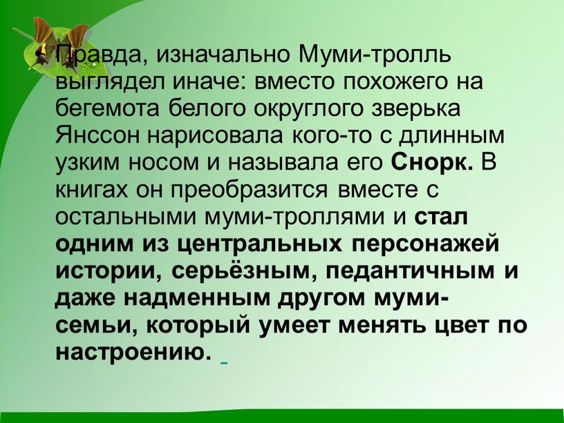 Правда, изначально Муми-тролль выглядел иначе: вместо похожего на бегемота белого округлого зверька