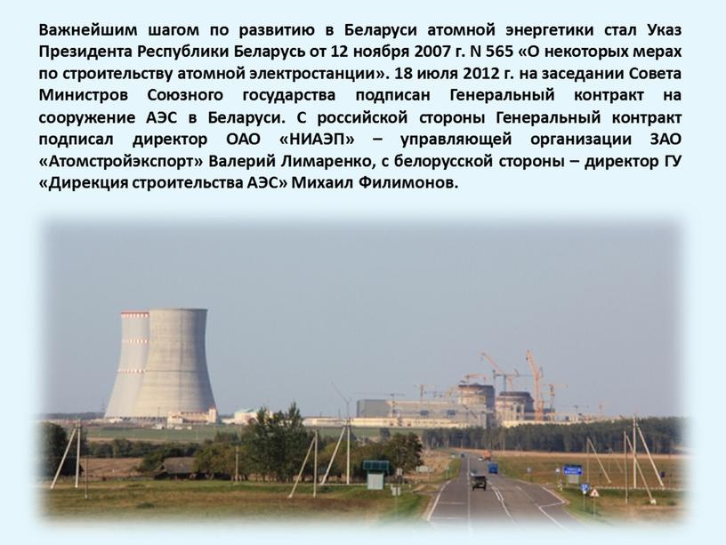 Важнейшим шагом по развитию в Беларуси атомной энергетики стал