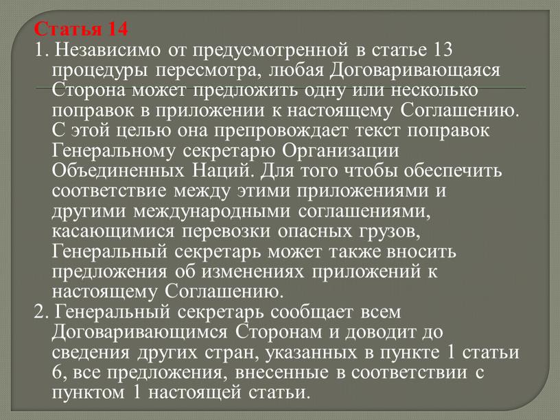 Статья 14 1. Независимо от предусмотренной в статье 13 процедуры пересмотра, любая