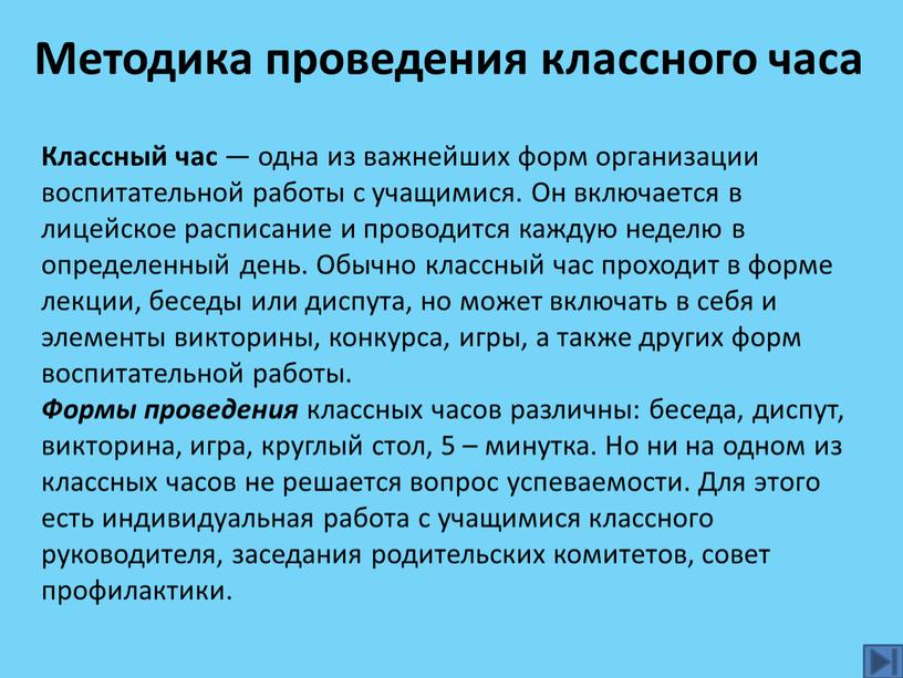 Методика проведения классного часа