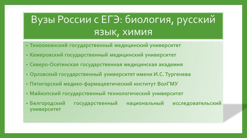 Вузы России с ЕГЭ: биология, русский язык, химия