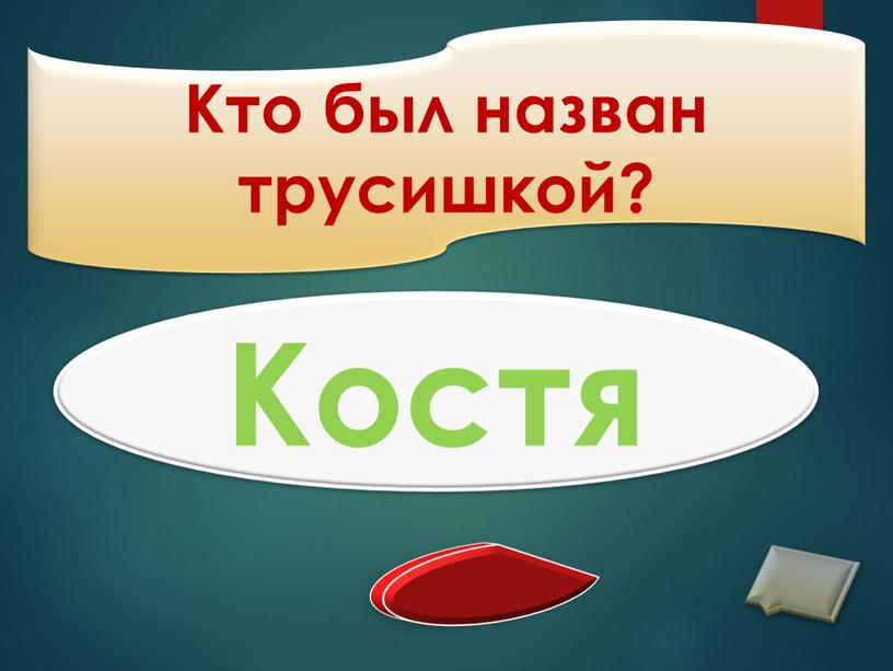 Кто был назван трусишкой? Костя