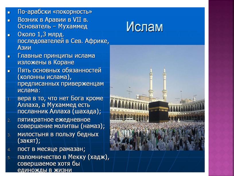 Презентация по предмету "Светскость и религиоведение" на тему "Религия Ислам"