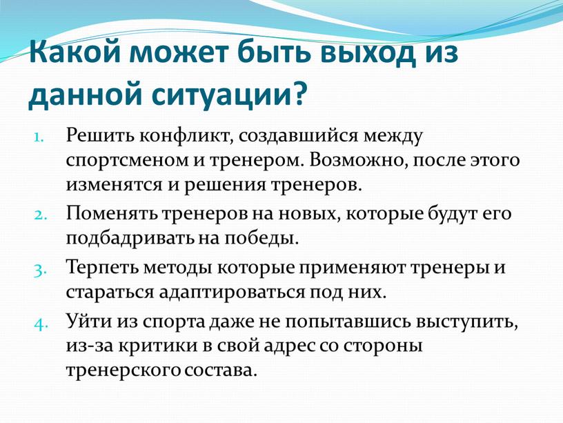 Какой может быть выход из данной ситуации?