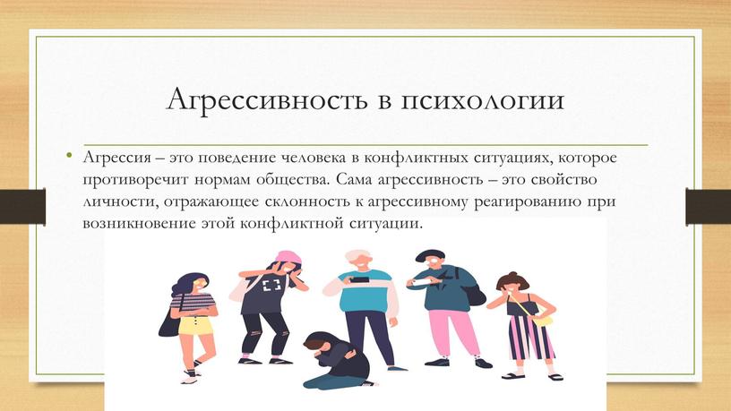 Агрессивность в психологии Агрессия – это поведение человека в конфликтных ситуациях, которое противоречит нормам общества