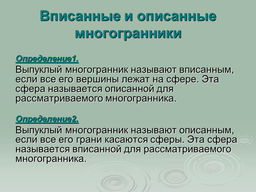 Вписанные и описанные многогранники