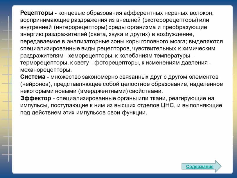 Рецепторы - концевые образования афферентных нервных волокон, воспринимающие раздражения из внешней (экстерорецепторы) или внутренней (интерорецепторы) среды организма и преобразующие энергию раздражителей (света, звука и других)…